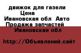 движок для газели › Цена ­ 15 000 - Ивановская обл. Авто » Продажа запчастей   . Ивановская обл.